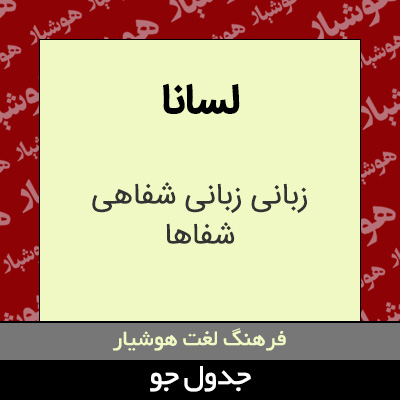 تصویری از لسانا
