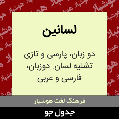 تصویری از لسانین