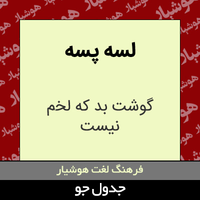 تصویری از لسه پسه
