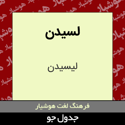 تصویری از لسیدن