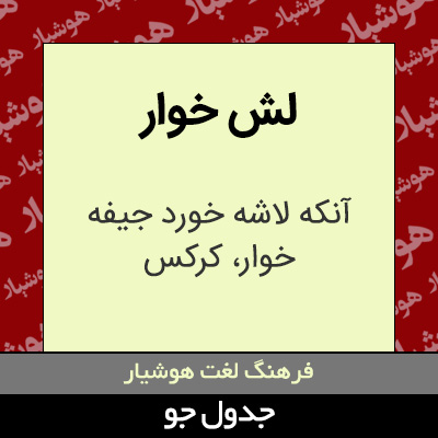 تصویری از لش خوار