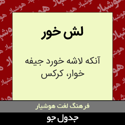 تصویری از لش خور