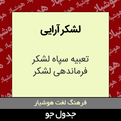 تصویری از لشکر آرایی