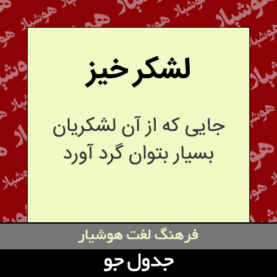 تصویری از لشکر خیز