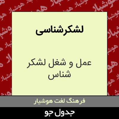 تصویری از لشکر شناسی