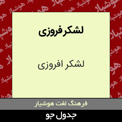 تصویری از لشکر فروزی