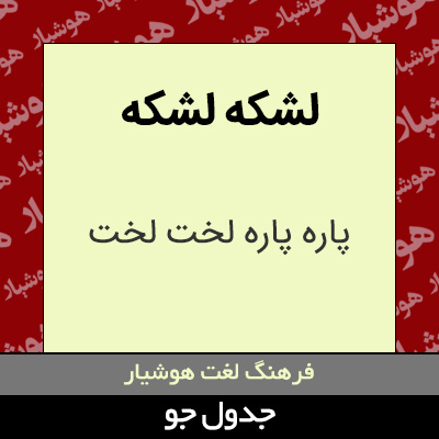 تصویری از لشکه لشکه