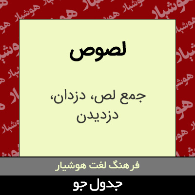 تصویری از لصوص