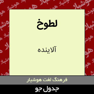 تصویری از لطوخ