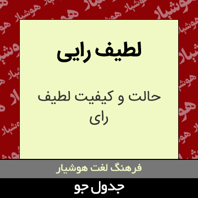 تصویری از لطیف رایی