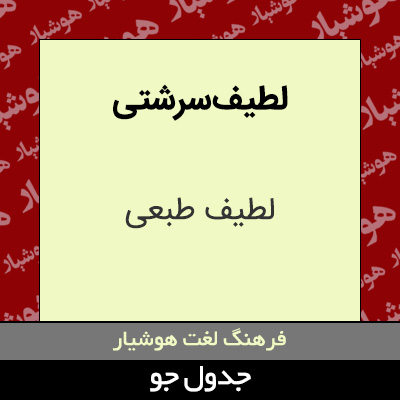 تصویری از لطیف سرشتی