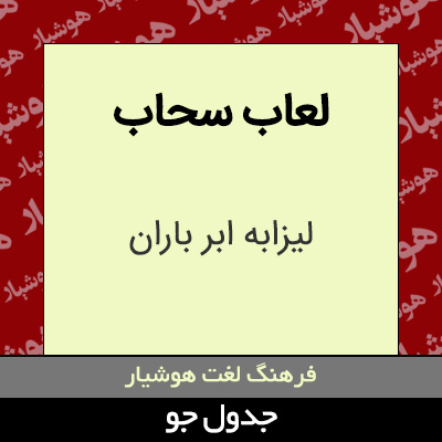 تصویری از لعاب سحاب