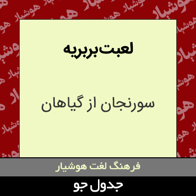 تصویری از لعبت بربریه