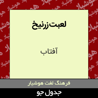 تصویری از لعبت زرنیخ