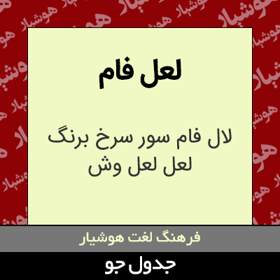 تصویری از لعل فام