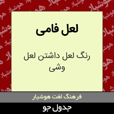 تصویری از لعل فامی