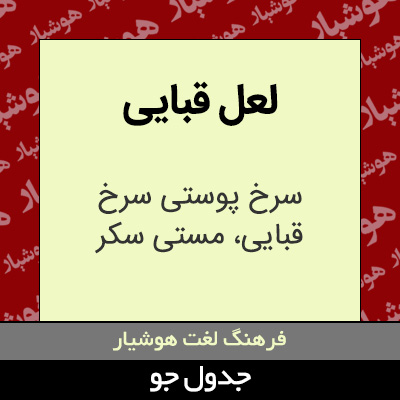 تصویری از لعل قبایی