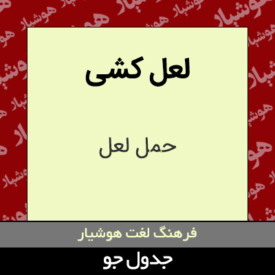 تصویری از لعل کشی