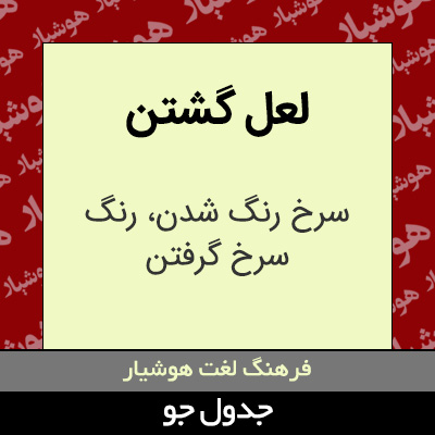 تصویری از لعل گشتن