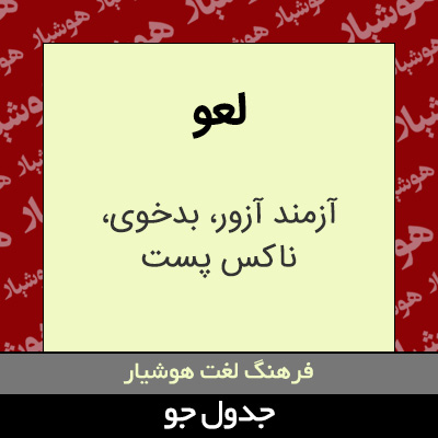 تصویری از لعو