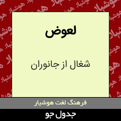 تصویری از لعوض