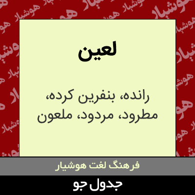 تصویری از لعین