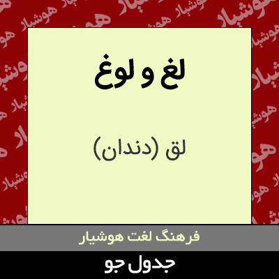 تصویری از لغ و لوغ