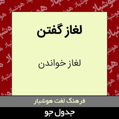 تصویری از لغاز گفتن