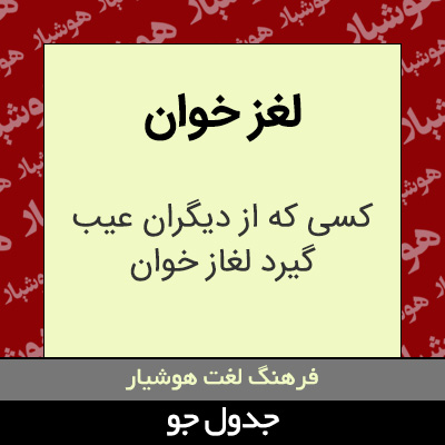 تصویری از لغز خوان