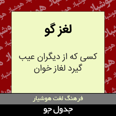 تصویری از لغز گو