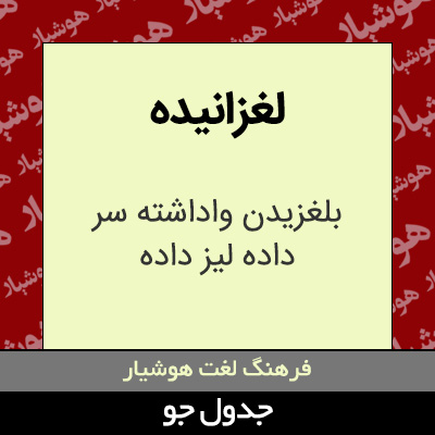 تصویری از لغزانیده