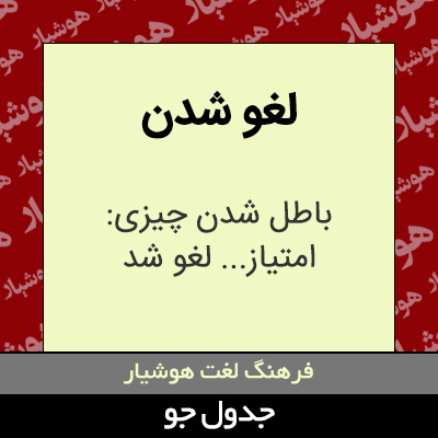 تصویری از لغو شدن