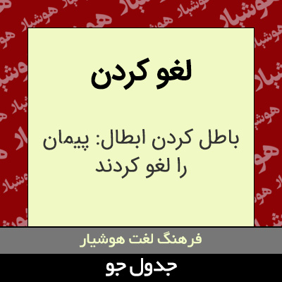 تصویری از لغو کردن