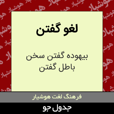 تصویری از لغو گفتن