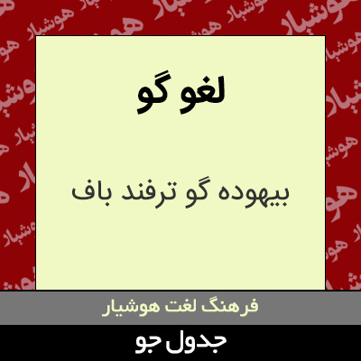 تصویری از لغو گو
