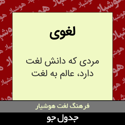 تصویری از لغوی