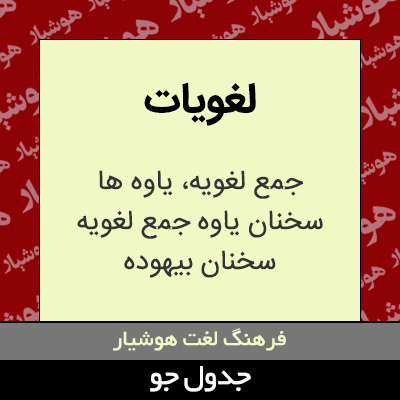 تصویری از لغویات