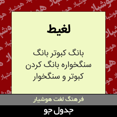 تصویری از لغیط