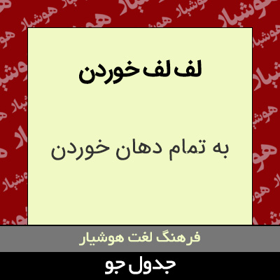 تصویری از لف لف خوردن