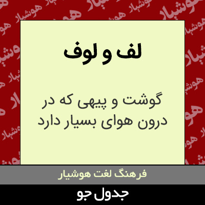 تصویری از لف و لوف