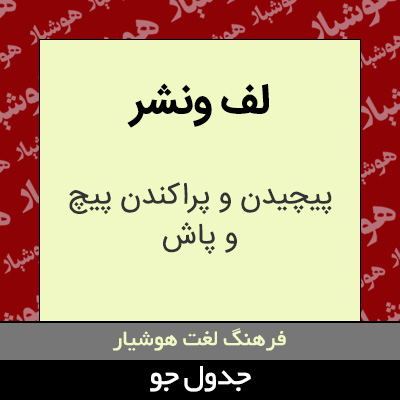 تصویری از لف ونشر