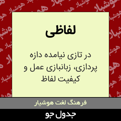 تصویری از لفاظی