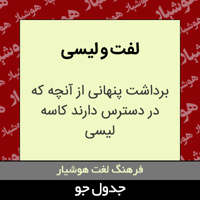 تصویری از لفت و لیسی