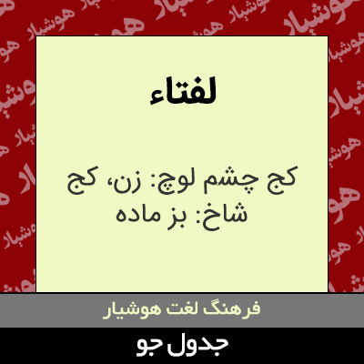 تصویری از لفتاء