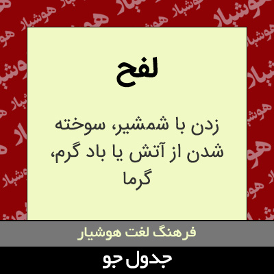تصویری از لفح