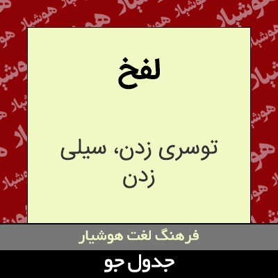 تصویری از لفخ
