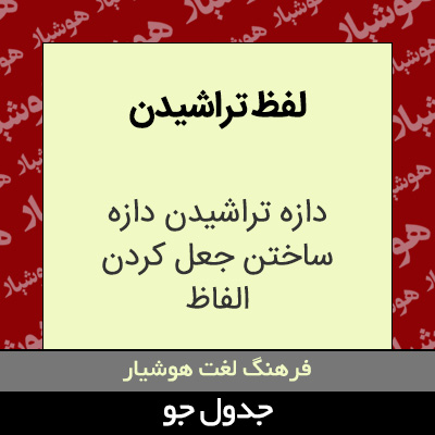 تصویری از لفظ تراشیدن