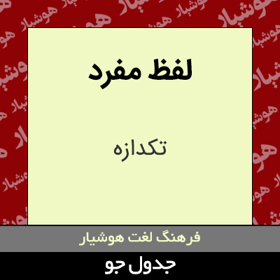 تصویری از لفظ مفرد