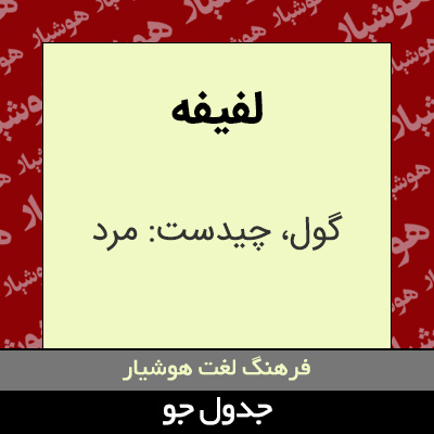تصویری از لفیفه