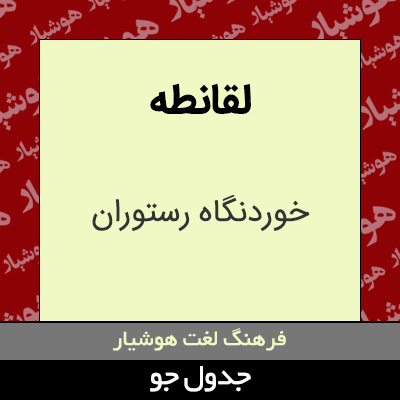 تصویری از لقانطه